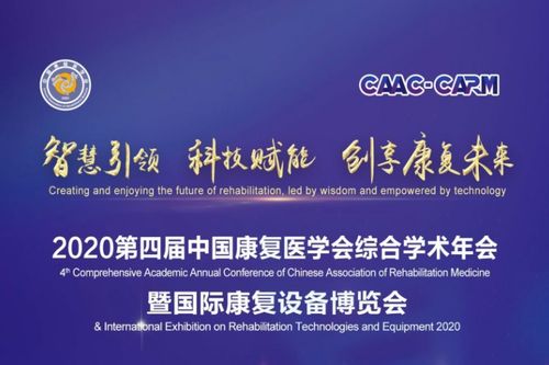 宽诚科技亮相 2020第四届中国康复医学会综合学术年会暨国际康复设备博览会