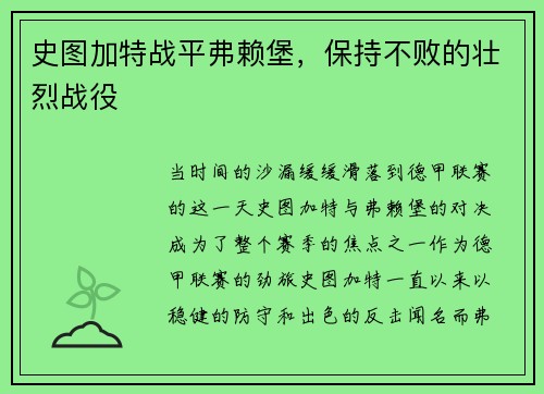 史图加特战平弗赖堡，保持不败的壮烈战役