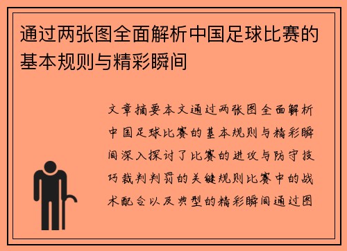 通过两张图全面解析中国足球比赛的基本规则与精彩瞬间